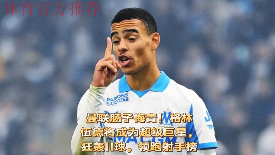 曼联肠子悔青！格林伍德将成为超级巨星，狂轰11球，领跑射手榜！